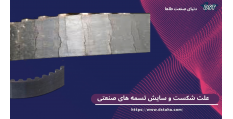 علت شکست و سایش تسمه های صنعتی
